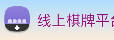 线上棋牌平台 Logo